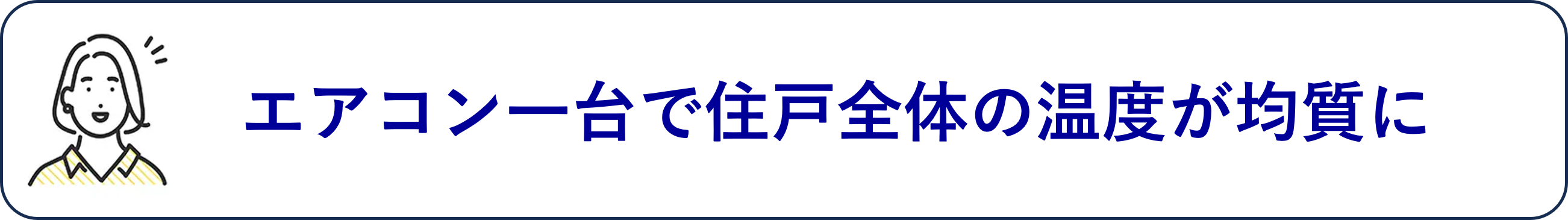 エアコン一台で住戸全体の温度が均質に