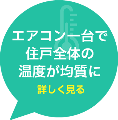 エアコン一台で住戸全体の温度が均質に