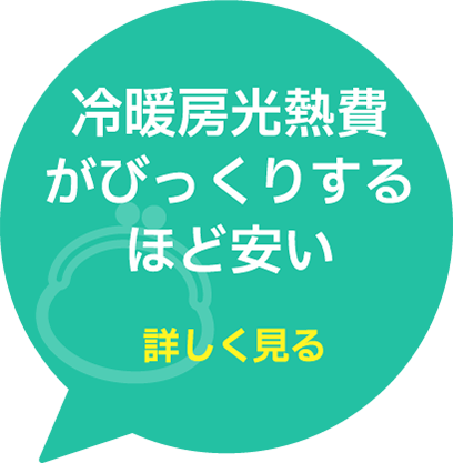 冷暖房光熱費がびっくりするほど安い