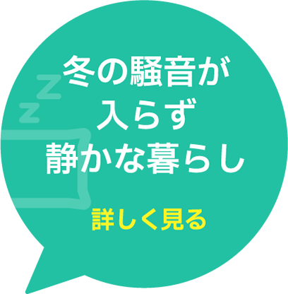 冬の騒音が入らず静かな暮らし