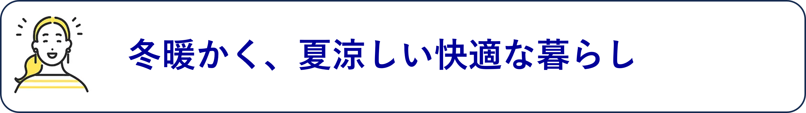 冬暖かく、夏涼しい快適な暮らし