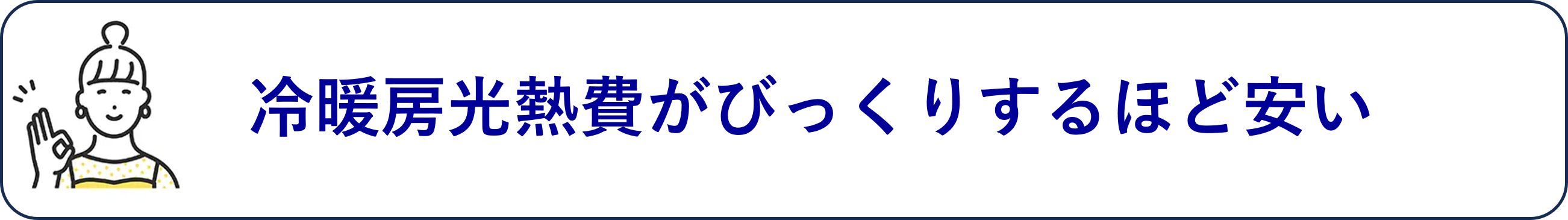 冷暖房光熱費がびっくりするほど安い