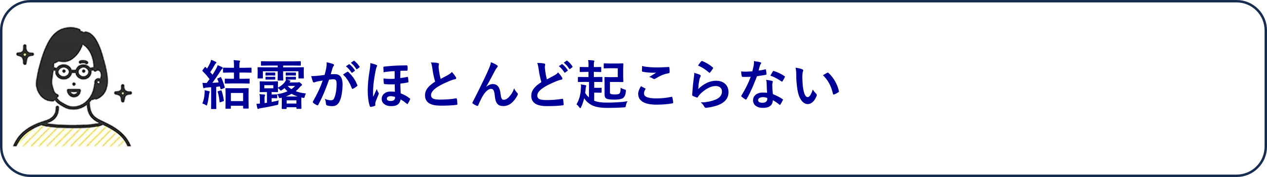 結露がほとんど起こらない